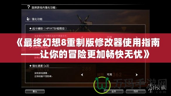 《最終幻想8重制版修改器使用指南——讓你的冒險(xiǎn)更加暢快無憂》