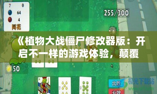 《植物大戰僵尸修改器版：開啟不一樣的游戲體驗，顛覆你的戰略思維！》