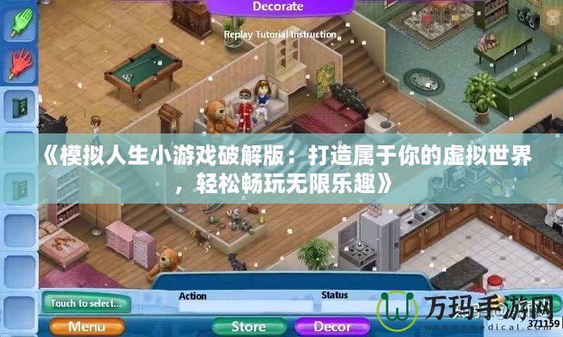 《模擬人生小游戲破解版：打造屬于你的虛擬世界，輕松暢玩無限樂趣》