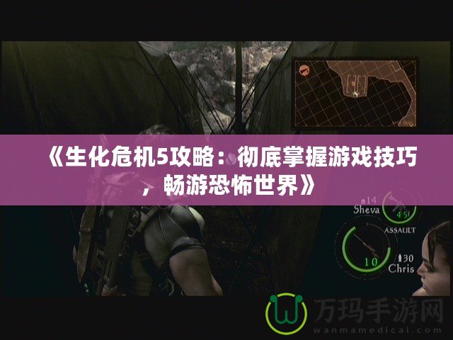《生化危機5攻略：徹底掌握游戲技巧，暢游恐怖世界》