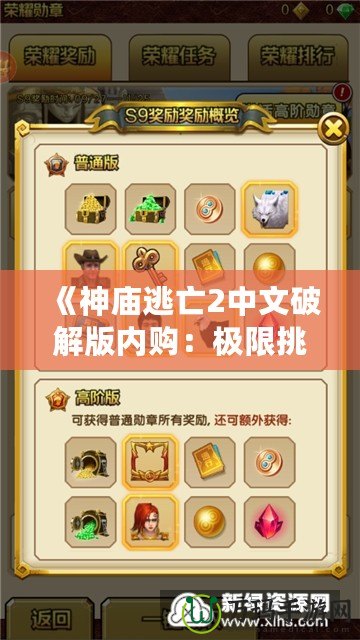 《神廟逃亡2中文破解版內購：極限挑戰與無限樂趣》