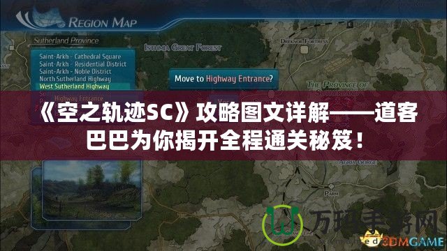 《空之軌跡SC》攻略圖文詳解——道客巴巴為你揭開全程通關(guān)秘笈！