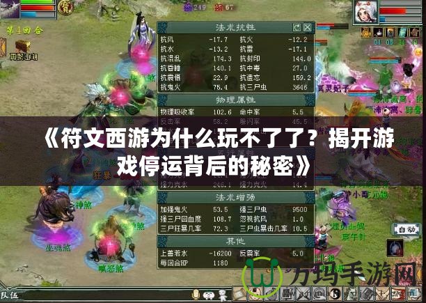 《符文西游為什么玩不了了？揭開游戲停運背后的秘密》