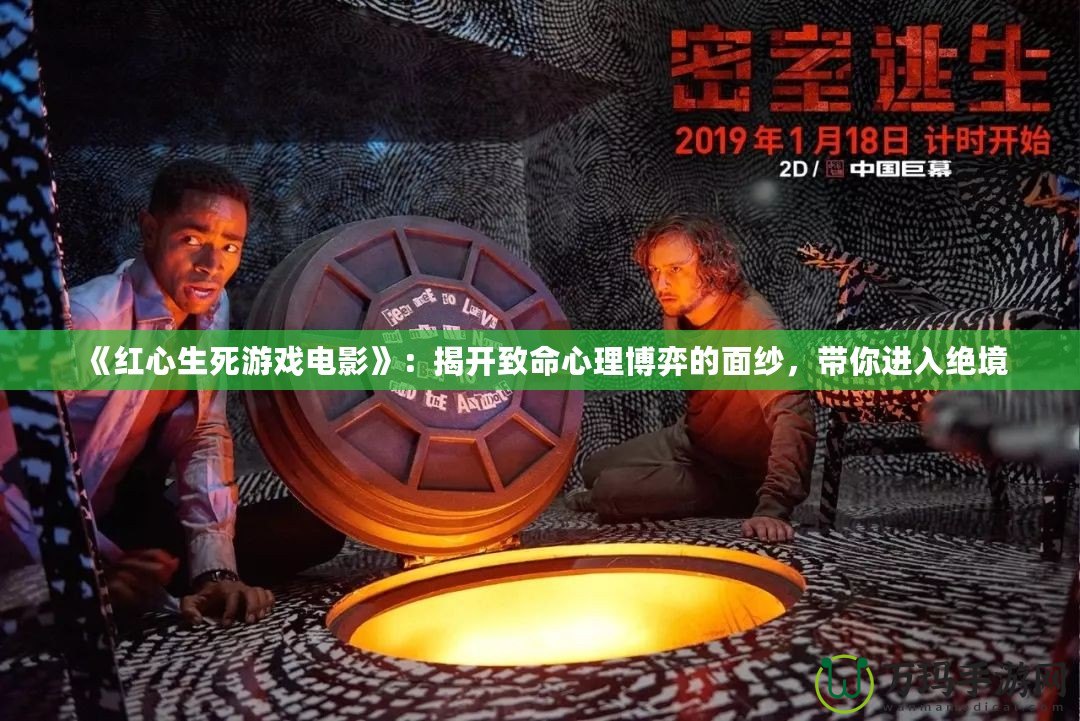 《紅心生死游戲電影》：揭開致命心理博弈的面紗，帶你進入絕境