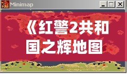 《紅警2共和國之輝地圖包》——暢享戰場無限可能，重新定義你的游戲體驗！