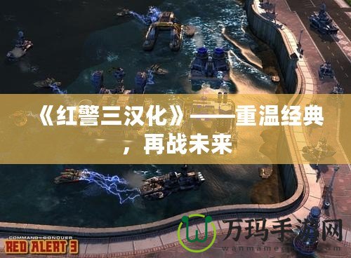 《紅警三漢化》——重溫經(jīng)典，再戰(zhàn)未來