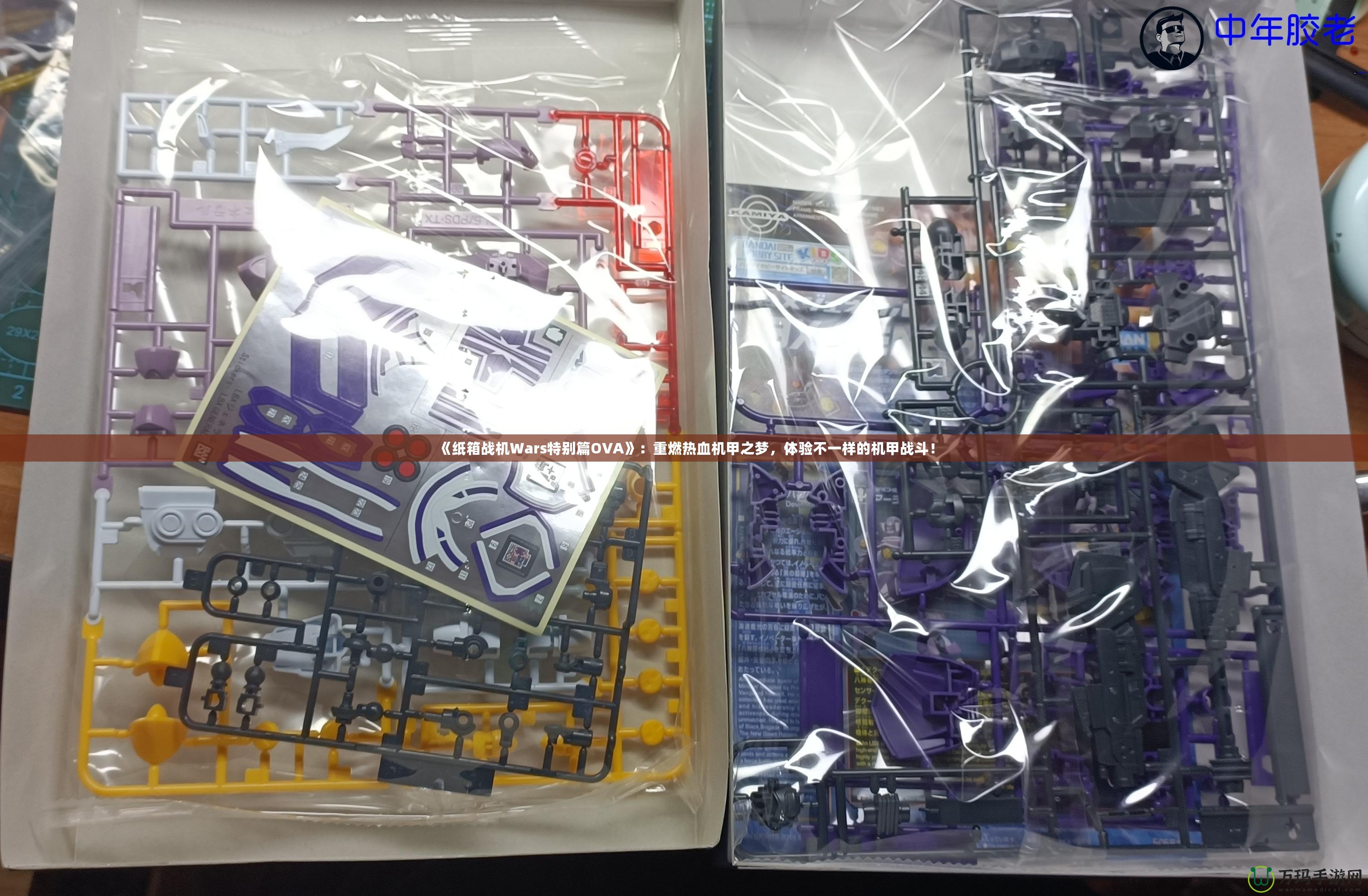 《紙箱戰(zhàn)機Wars特別篇OVA》：重燃熱血機甲之夢，體驗不一樣的機甲戰(zhàn)斗！