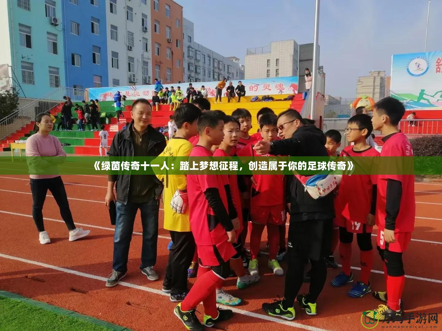 《綠茵傳奇十一人：踏上夢(mèng)想征程，創(chuàng)造屬于你的足球傳奇》
