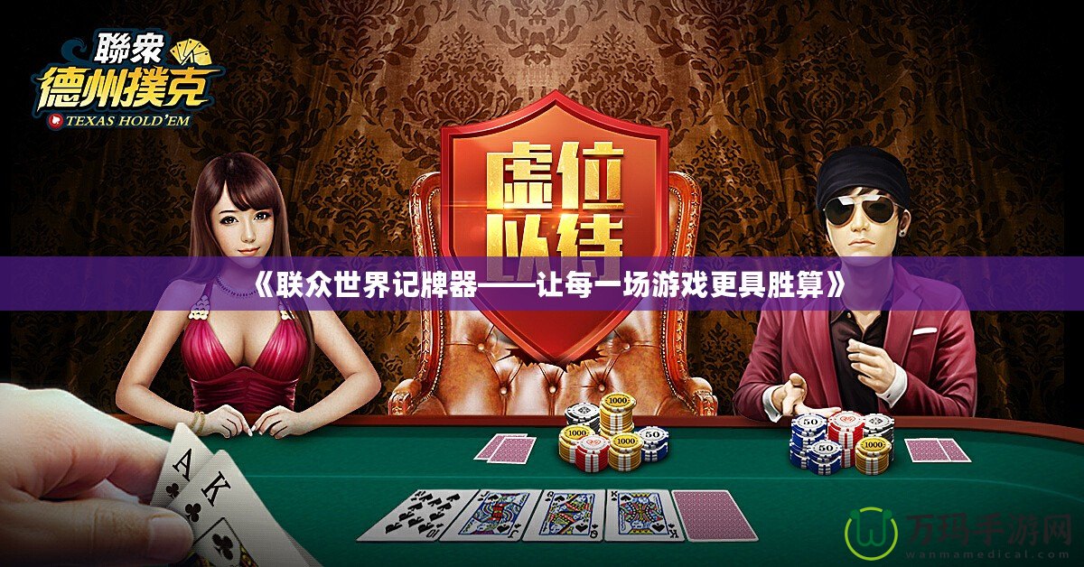 《聯眾世界記牌器——讓每一場游戲更具勝算》