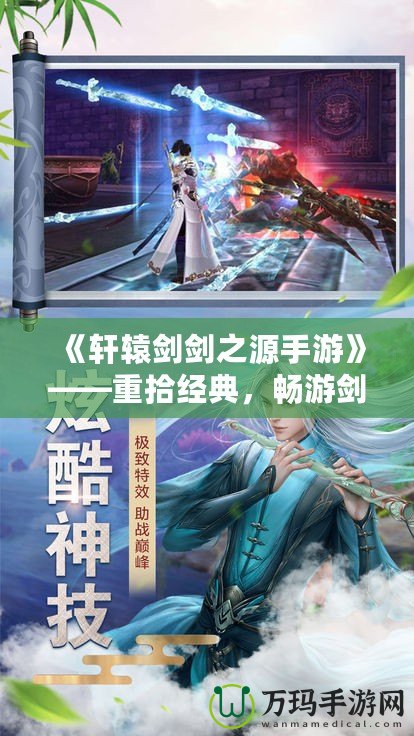 《軒轅劍劍之源手游》——重拾經典，暢游劍與情緣的奇幻世界
