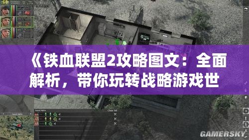 《鐵血聯盟2攻略圖文：全面解析，帶你玩轉戰略游戲世界》