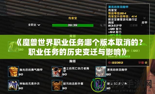 《魔獸世界職業任務哪個版本取消的？職業任務的歷史變遷與影響》
