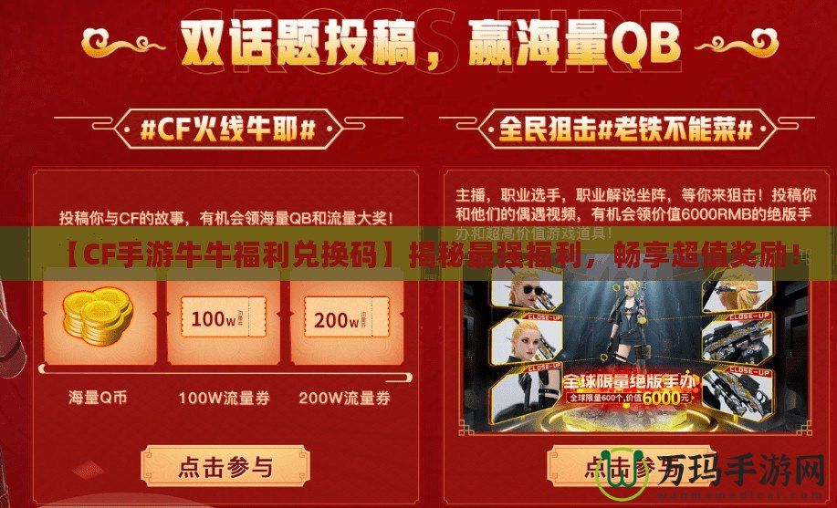 【CF手游牛牛福利兌換碼】揭秘最強福利，暢享超值獎勵！