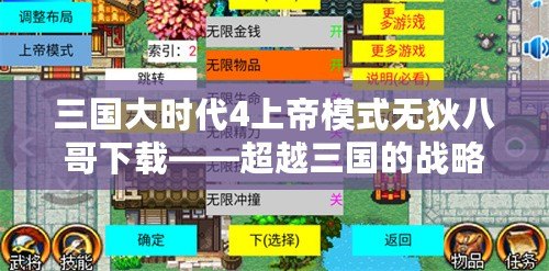 三國大時代4上帝模式無狄八哥下載——超越三國的戰略巔峰體驗！