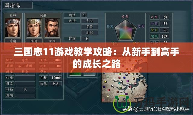 三國(guó)志11游戲教學(xué)攻略：從新手到高手的成長(zhǎng)之路
