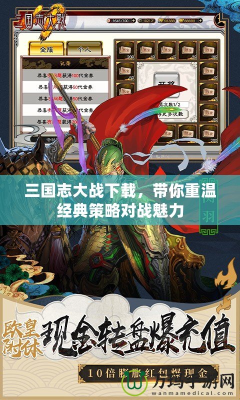 三國志大戰下載，帶你重溫經典策略對戰魅力