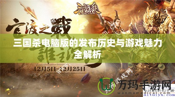 三國殺電腦版的發布歷史與游戲魅力全解析