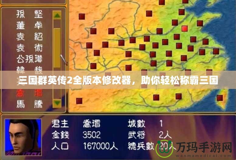 三國群英傳2全版本修改器，助你輕松稱霸三國