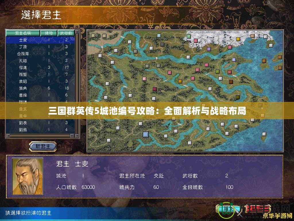 三國群英傳5城池編號攻略：全面解析與戰略布局
