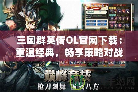 三國群英傳OL官網下載：重溫經典，暢享策略對戰樂趣