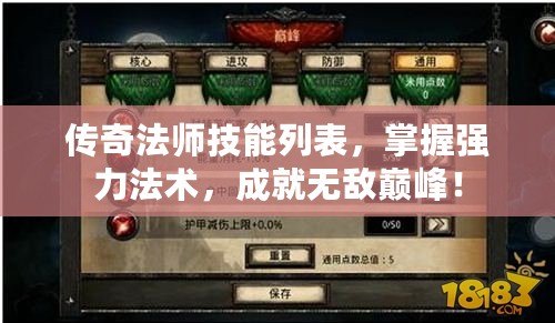 傳奇法師技能列表，掌握強力法術，成就無敵巔峰！