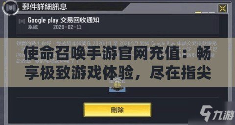 使命召喚手游官網(wǎng)充值：暢享極致游戲體驗，盡在指尖