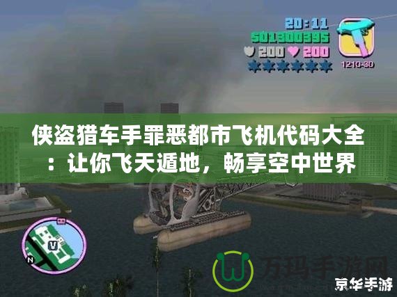 俠盜獵車手罪惡都市飛機代碼大全：讓你飛天遁地，暢享空中世界