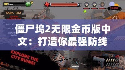 僵尸塢2無(wú)限金幣版中文：打造你最強(qiáng)防線(xiàn)，挑戰(zhàn)喪尸世界