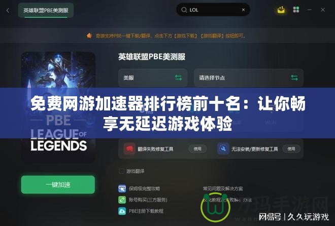 免費網游加速器排行榜前十名：讓你暢享無延遲游戲體驗