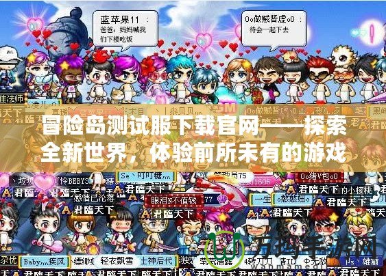 冒險島測試服下載官網——探索全新世界，體驗前所未有的游戲樂趣
