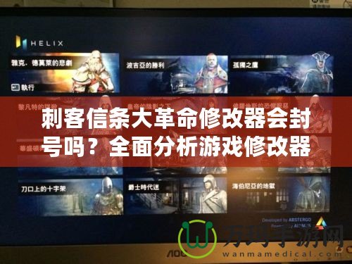 刺客信條大革命修改器會封號嗎？全面分析游戲修改器的安全性與風險