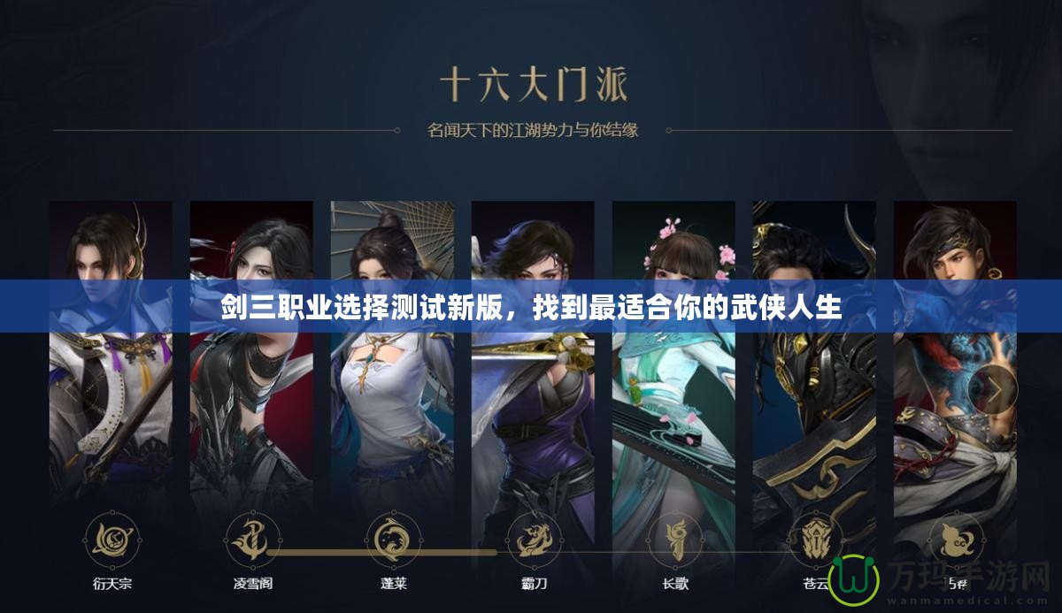 劍三職業(yè)選擇測試新版，找到最適合你的武俠人生