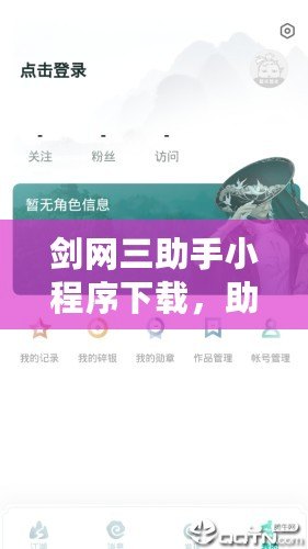 劍網(wǎng)三助手小程序下載，助你輕松暢玩劍網(wǎng)三