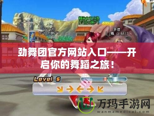 勁舞團官方網站入口——開啟你的舞蹈之旅！