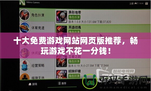 十大免費游戲網站網頁版推薦，暢玩游戲不花一分錢！