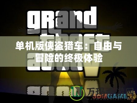 單機版?zhèn)b盜獵車：自由與冒險的終極體驗