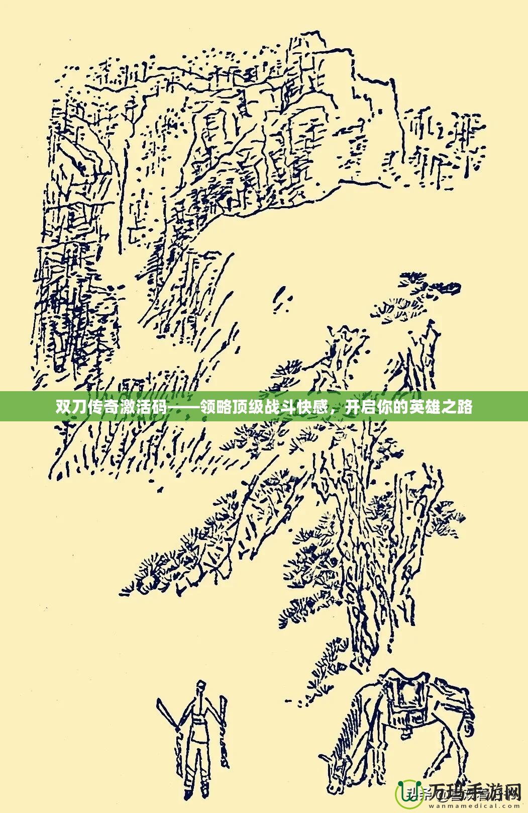 雙刀傳奇激活碼——領(lǐng)略頂級戰(zhàn)斗快感，開啟你的英雄之路