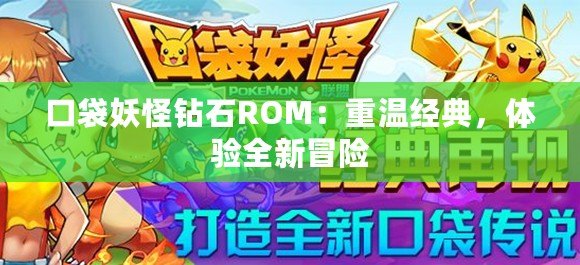 口袋妖怪鉆石ROM：重溫經(jīng)典，體驗(yàn)全新冒險(xiǎn)
