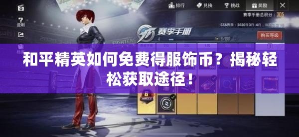 和平精英如何免費(fèi)得服飾幣？揭秘輕松獲取途徑！
