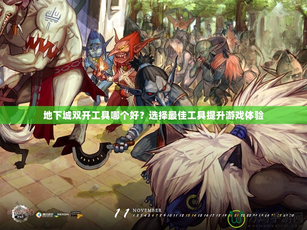 地下城雙開(kāi)工具哪個(gè)好？選擇最佳工具提升游戲體驗(yàn)