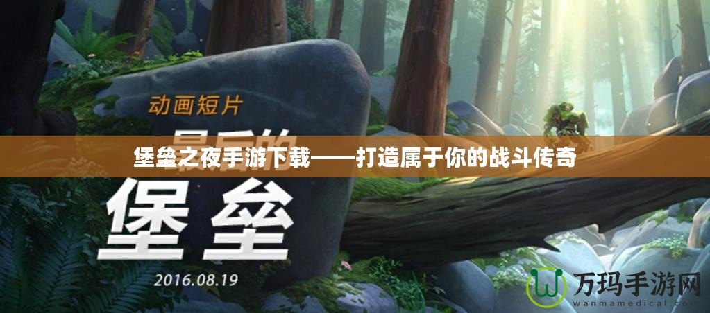 堡壘之夜手游下載——打造屬于你的戰斗傳奇