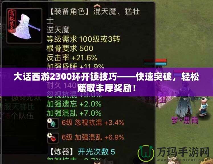 大話西游2300環(huán)開(kāi)鎖技巧——快速突破，輕松賺取豐厚獎(jiǎng)勵(lì)！