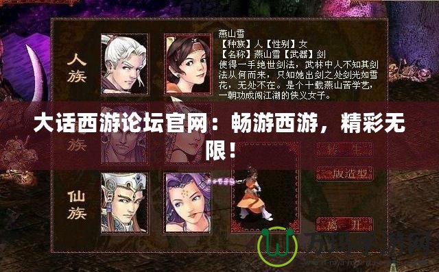 大話西游論壇官網(wǎng)：暢游西游，精彩無限！