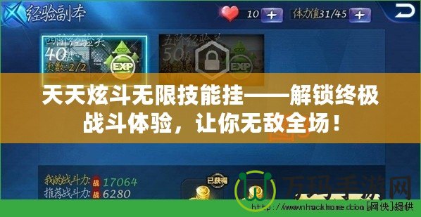 天天炫斗無限技能掛——解鎖終極戰斗體驗，讓你無敵全場！