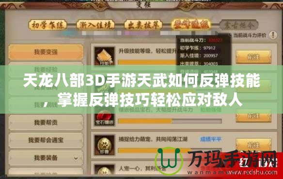 天龍八部3D手游天武如何反彈技能，掌握反彈技巧輕松應對敵人