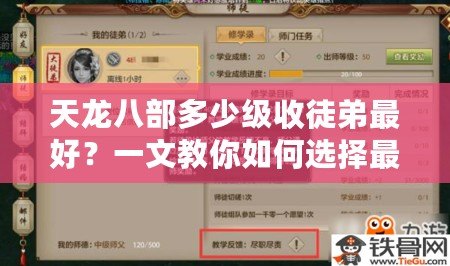 天龍八部多少級(jí)收徒弟最好？一文教你如何選擇最合適的收徒時(shí)機(jī)！