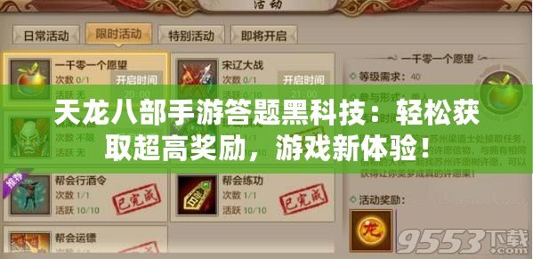 天龍八部手游答題黑科技：輕松獲取超高獎勵，游戲新體驗！