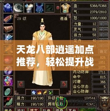 天龍八部逍遙加點推薦，輕松提升戰(zhàn)力，暢享無敵快感