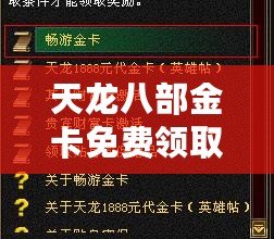 天龍八部金卡免費領取，暢享無限樂趣！