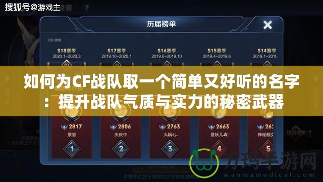 如何為CF戰(zhàn)隊(duì)取一個(gè)簡(jiǎn)單又好聽(tīng)的名字：提升戰(zhàn)隊(duì)氣質(zhì)與實(shí)力的秘密武器